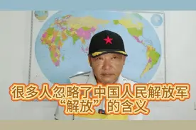 很多人忽略了中国人民解放军“解放”的含义视频封面
