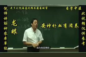 倪海厦讲解神农本草经  龙眼 安神补血有滋养