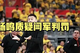 杨鸣质疑闫军吹罚，复盘辽宁男篮与广东宏远比赛争议判罚视频封面