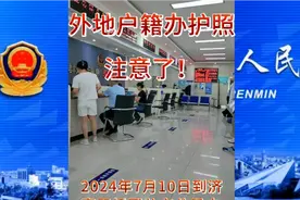外地户籍办护照注意了！视频封面