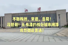不如株洲，常德！没想到长株潭都市圈核心城市湘潭竟然如此普通！视频封面