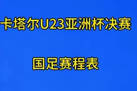 2024卡塔尔U23亚洲杯决赛，国足赛程表视频封面