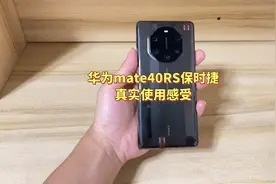 华为mate40rs保时捷真实使用感受，到底值不值得入手？性价比如何视频封面