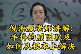 倪海厦老师讲解手抖原因以及如何解决视频封面