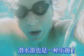 潜水自拍，不仅能训练自身在水下控制平衡，也能提高憋气的时长。