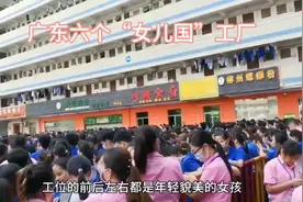 广东六个女孩子最多的工厂，一个人进厂过年三个人一起回家视频封面