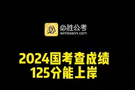 重要！！！2024国考成绩出来了，125分能进面，考的不好怎么办？视频封面
