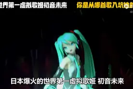 世界第一虚拟歌姬初音未来，这些歌全是她唱的，你从哪首入坑的？