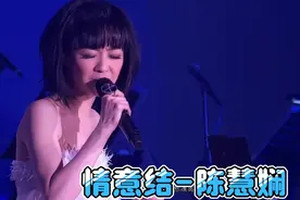 高清修复《情意结》-陈慧娴