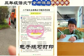 三年级语文下全册课后参考答案  电子版可打印。视频封面