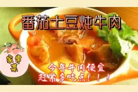 这样做的番茄土豆炖牛肉，汤浓肉嫩，实在是鲜美。