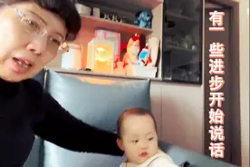小外孙女满了一岁有一些进步，慢慢开始说话了