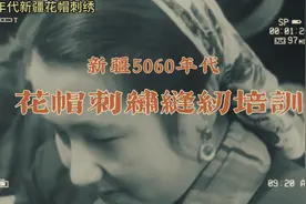 新疆5060年代花帽刺绣缝纫培训视频封面