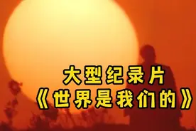 大型纪录片《世界是我们的》“世界是你们的，也是我们的，但归根