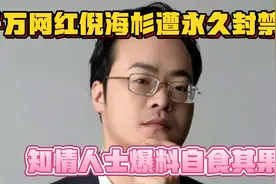 太突然！千万网红倪海杉遭永久封禁，知情人士爆料：自食恶果