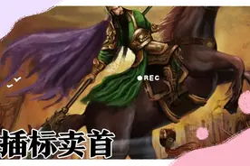 关羽的口头禅插标卖首到底是啥