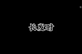 论发型对一个人的重要性，长发和短发，你更喜欢哪一个呢？