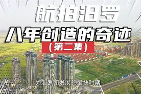 航拍汨罗县级市，耽误了30年发展机遇，却在八年中创造了奇迹视频封面