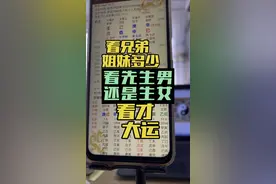 如何看兄弟姐妹多少看先生男还是女看大运视频封面