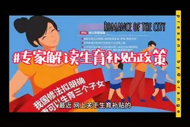 #专家解读生育补贴政策视频封面