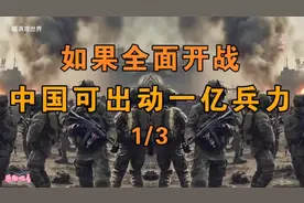 如果全面开战，中国可以出动一亿兵力？视频封面