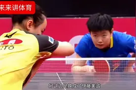 决胜时刻 好看又好笑 伊藤美诚花里胡哨发球，竟被孙颖莎一招秒杀