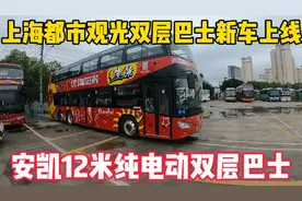 上海都市观光巴士新车上线 安凯12米纯电动双层巴士 还有其他车型视频封面