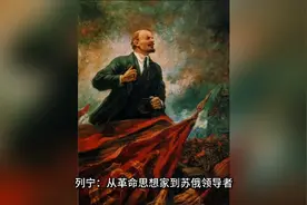 三分钟看完列宁的一生