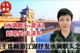 毛泽东《水调歌头•游泳》暗示中国建设
正在稳步前进，诗词赏析视频封面