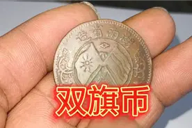 湖南省造双旗币：传说值几十万的双旗币，给一百块钱我卖给你！视频封面