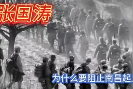 张国焘为什么要阻止南昌起义？视频封面