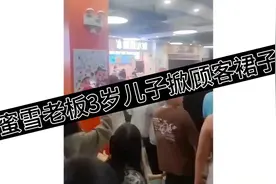 蜜雪冰城老板3岁儿子掀女生裙子事件曝光！校方回应：已停业视频封面