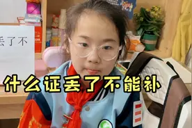 脑筋急转弯：什么证丢了不能补呢视频封面