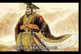 中国历史上最有影响力的100位都有谁