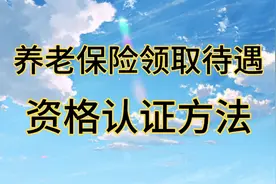 家里有60岁以上的老人注意了，养老保险待遇资格认证后才可领取视频封面