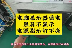 显示器通电黑屏不显示，小问题，自己动手丰衣足食