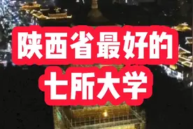 陕西省最好的七所大学，基本都是双一流，还有211视频封面