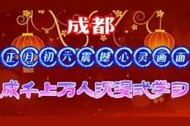 成都正月初六震撼心灵画面天府艺术公园成千上万人沉浸式学习阅读视频封面