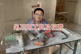 小两口自己做双眼皮吊顶，总结了做吊顶用到的工具及工具的花费视频封面
