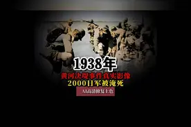 1938年黄河决堤真实影像2000日军被淹死