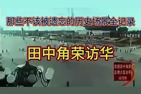 回溯1972：田中角荣访华，那些不该被遗忘的历史场景全记录！