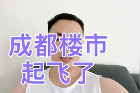 成都楼市起飞了，楼市回暖明显，新房和二手房成交量创历史新高。视频封面