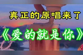 《爱的就是你》原唱来了，一起感受爱的旋律！🎵💕视频封面