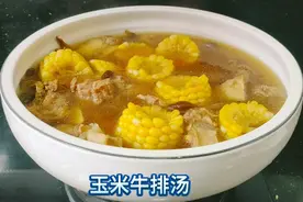 闽菜玉米炖牛排汤的家常做法，汤鲜味美有营养，家有小孩要多喝