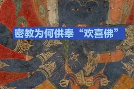 你所不知的佛教——密教为何供奉“欢喜佛”视频封面