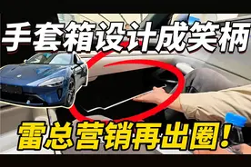 小米SU7手套箱成笑柄！雷总营销再出圈 前备箱设计看一次笑一次！