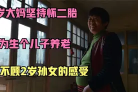 44岁大妈坚持怀二胎，只为生个儿子养老，全然不顾2岁孙女的感受视频封面