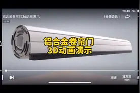 铝合金卷帘门3d动画演示视频封面