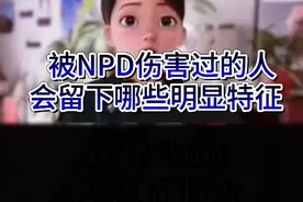 被NPD伤害过的人，身上有明显特征 #NPD #自恋型人格障碍