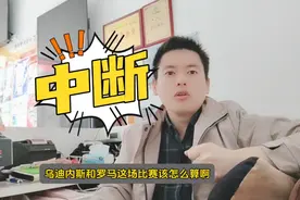 罗马乌迪内斯中断意甲官方宣布择日重启竞彩怎么算？视频封面